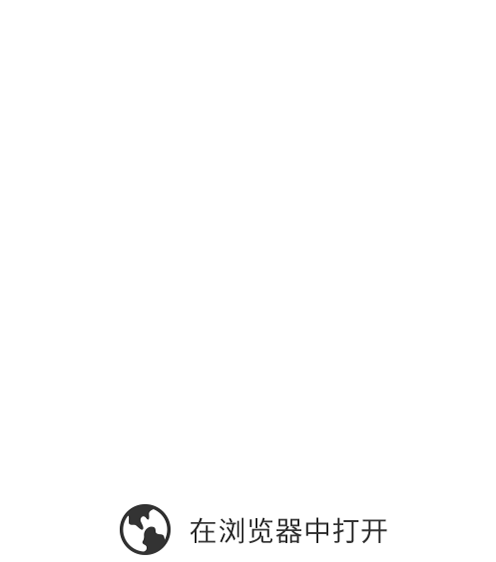 请在浏览器打开